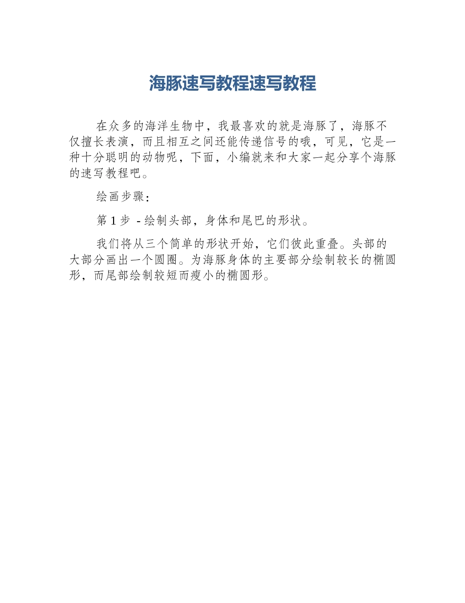 海豚速写教程速写教程_第1页
