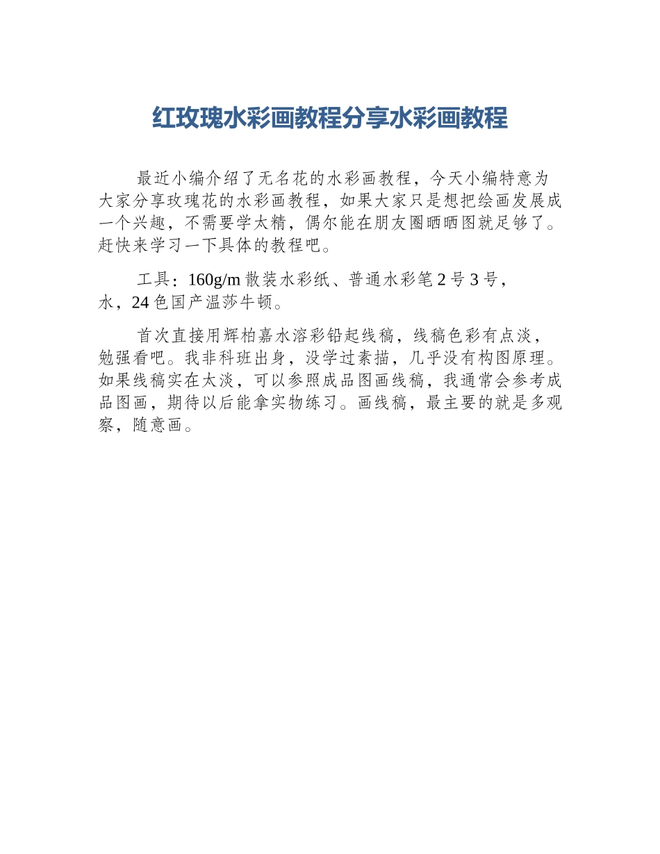 红玫瑰水彩画教程分享水彩画教程_第1页