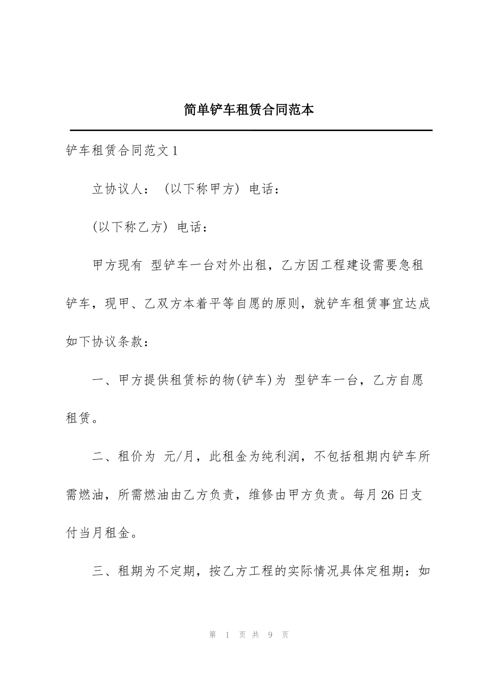 简单铲车租赁合同范本_第1页