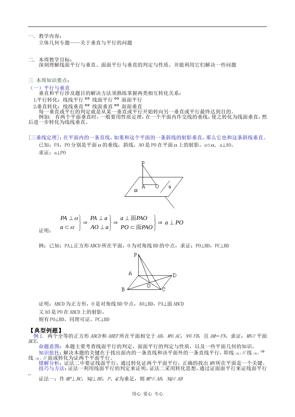 高一数学立体几何专题——关于垂直与平行的问题教案_第1页