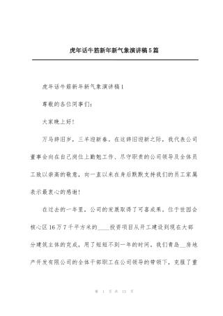 虎年话牛筋新年新气象演讲稿5篇