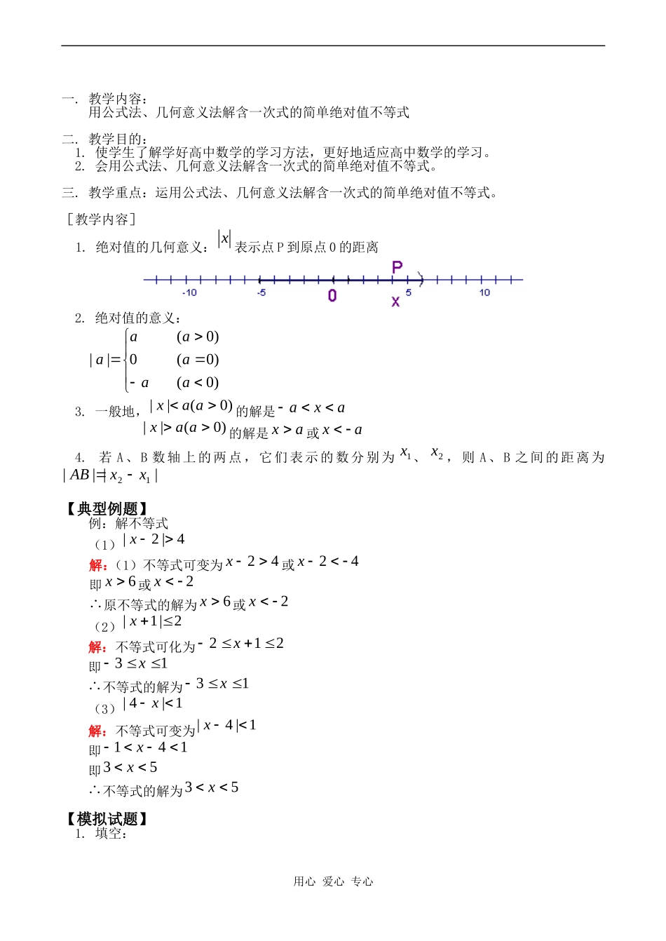 高一数学用公式法、几何意义法解含一次式的简单绝对值不等式教案_第1页
