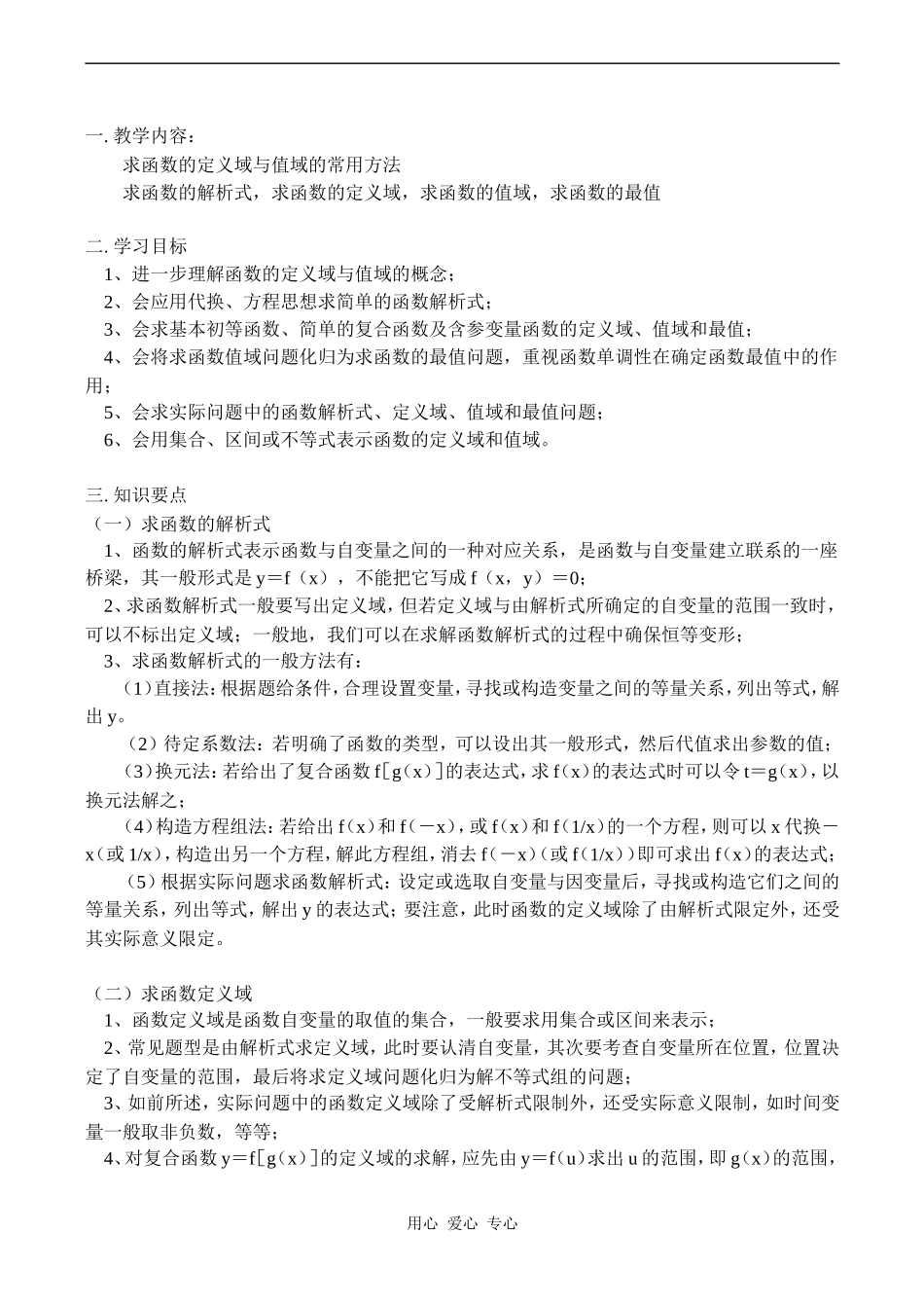高一数学求函数的定义域与值域的常用方法教案_第1页