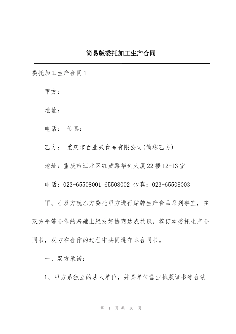 简易版委托加工生产合同_第1页