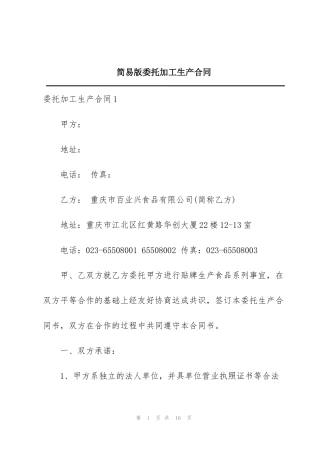 简易版委托加工生产合同