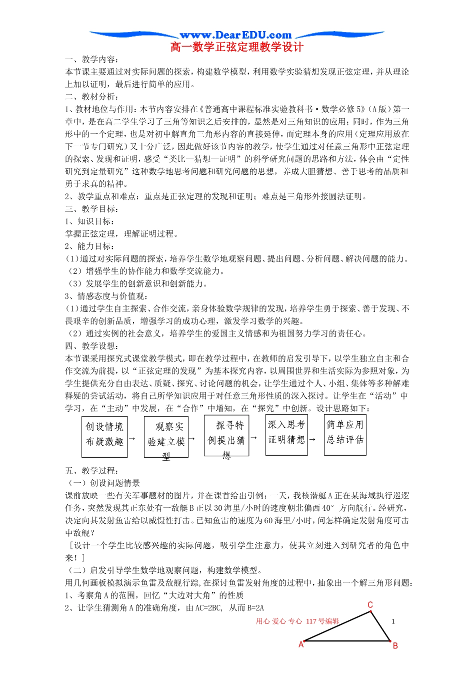 高一数学正弦定理教学设计_第1页