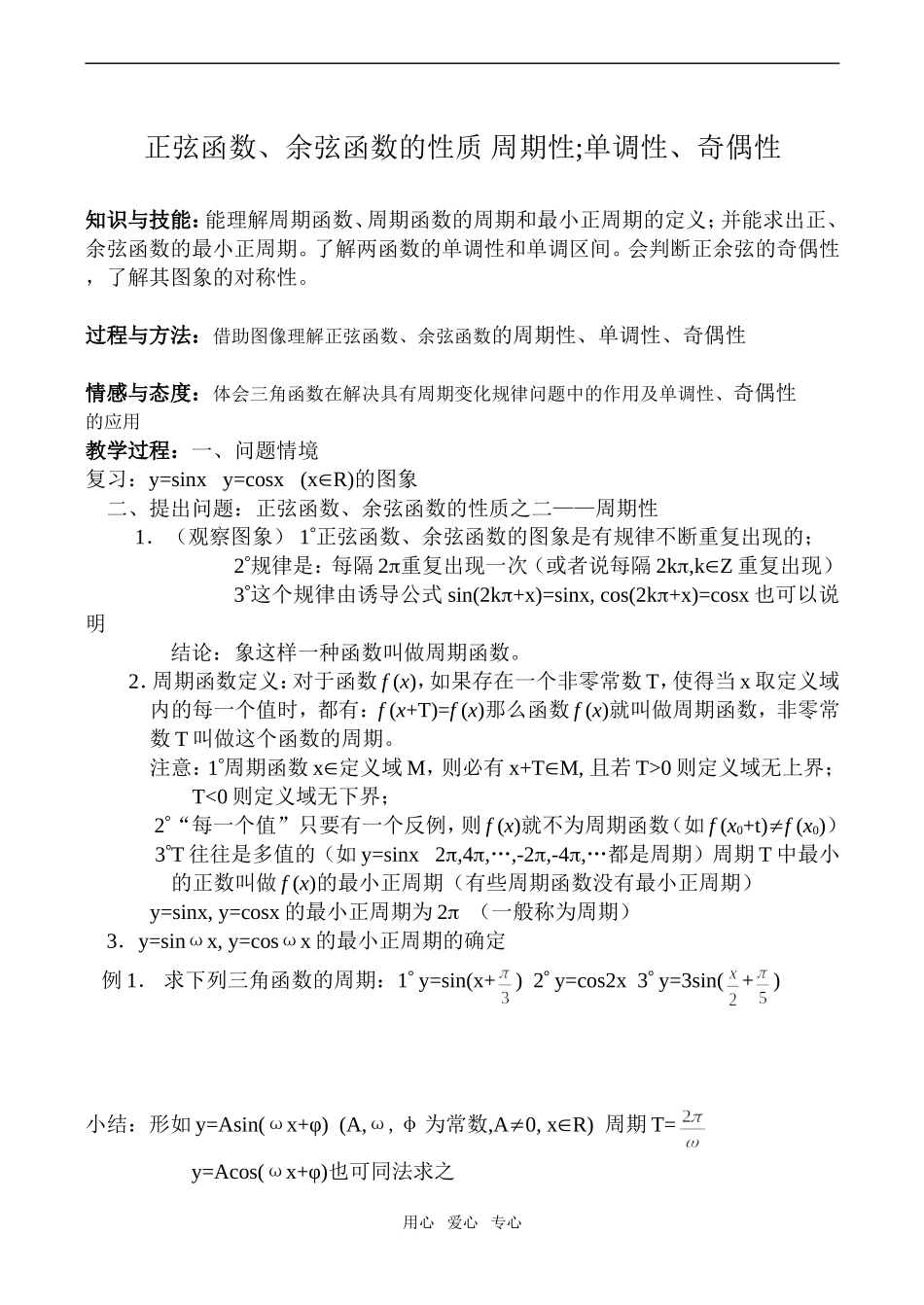 高一数学正弦函数、余弦函数的性质 周期性;单调性、奇偶性_第1页