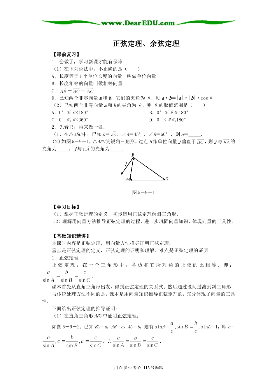 高一数学正弦定理、余弦定理四课时教案_第1页