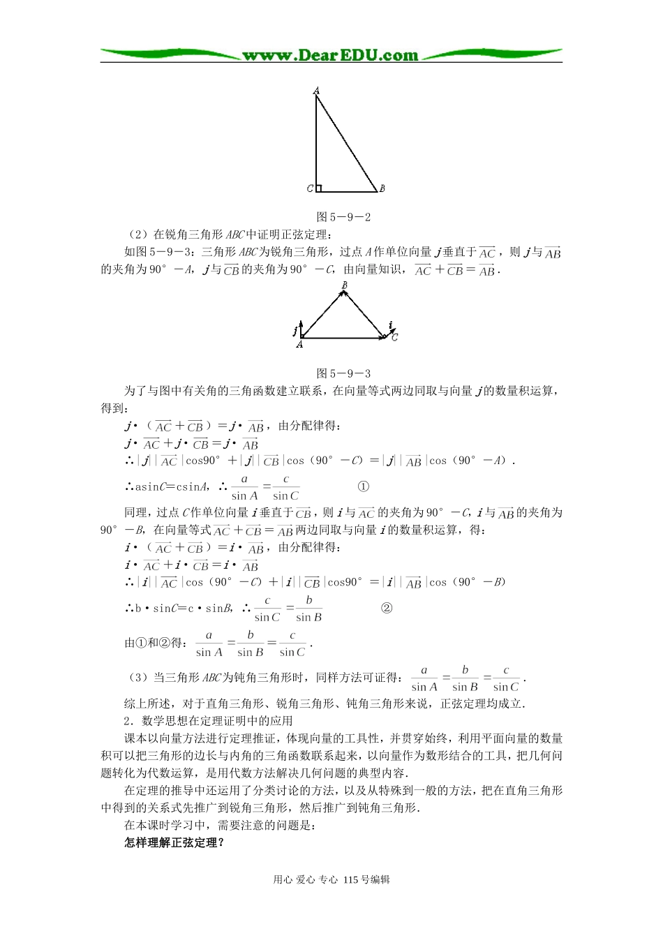 高一数学正弦定理、余弦定理四课时教案_第2页