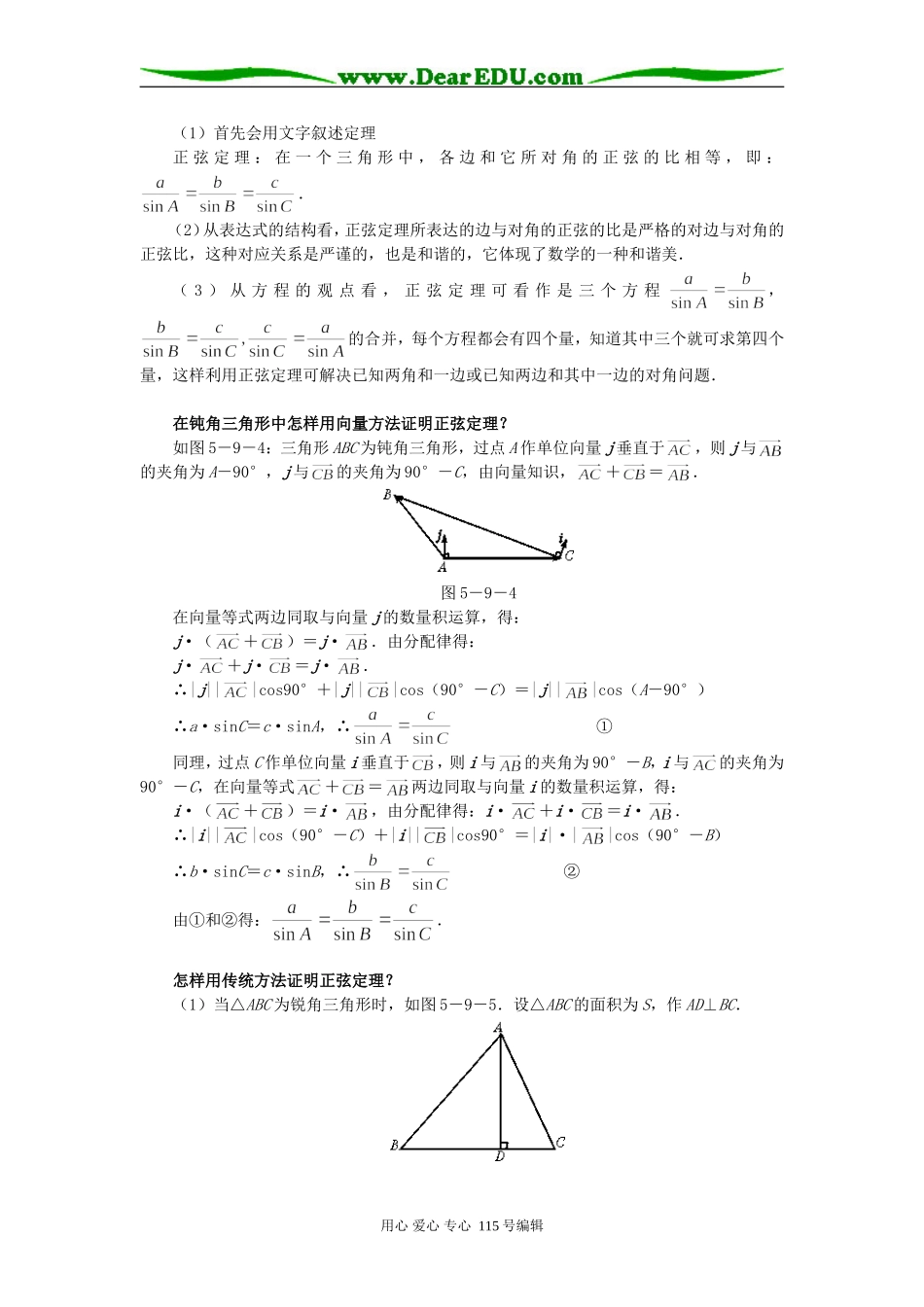 高一数学正弦定理、余弦定理四课时教案_第3页