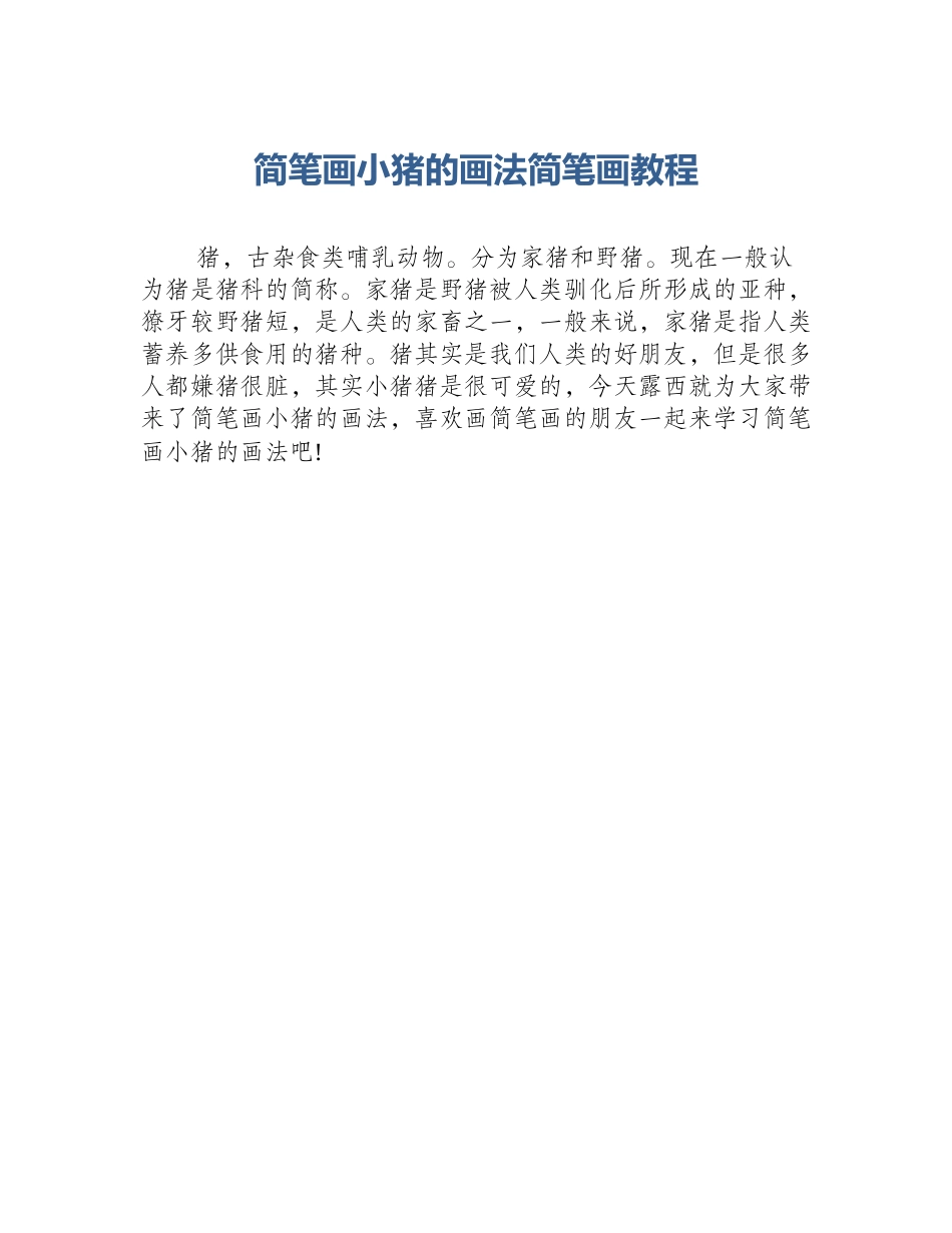 简笔画小猪的画法简笔画教程_第1页