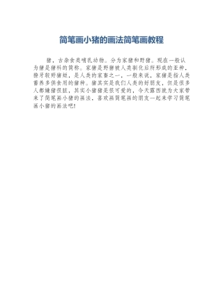 简笔画小猪的画法简笔画教程