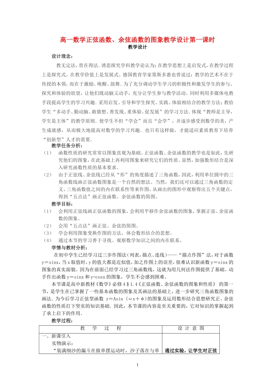 高一数学正弦函数、余弦函数的图象教学设计第一课时 苏教版_第1页