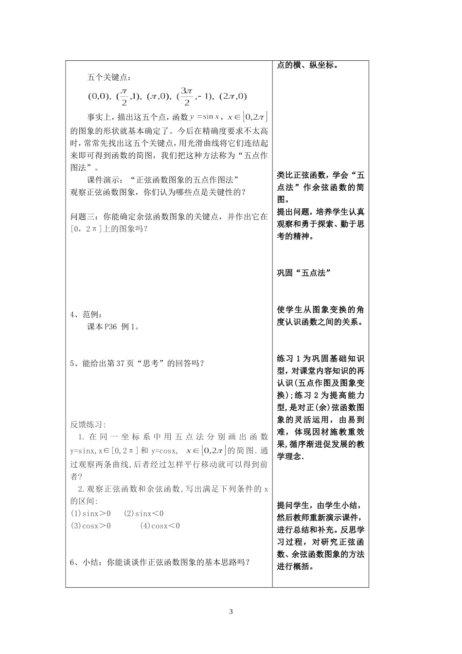 高一数学正弦函数、余弦函数的图象教学设计第一课时 苏教版_第3页