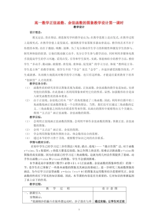高一数学正弦函数、余弦函数的图象教学设计第一课时 苏教版