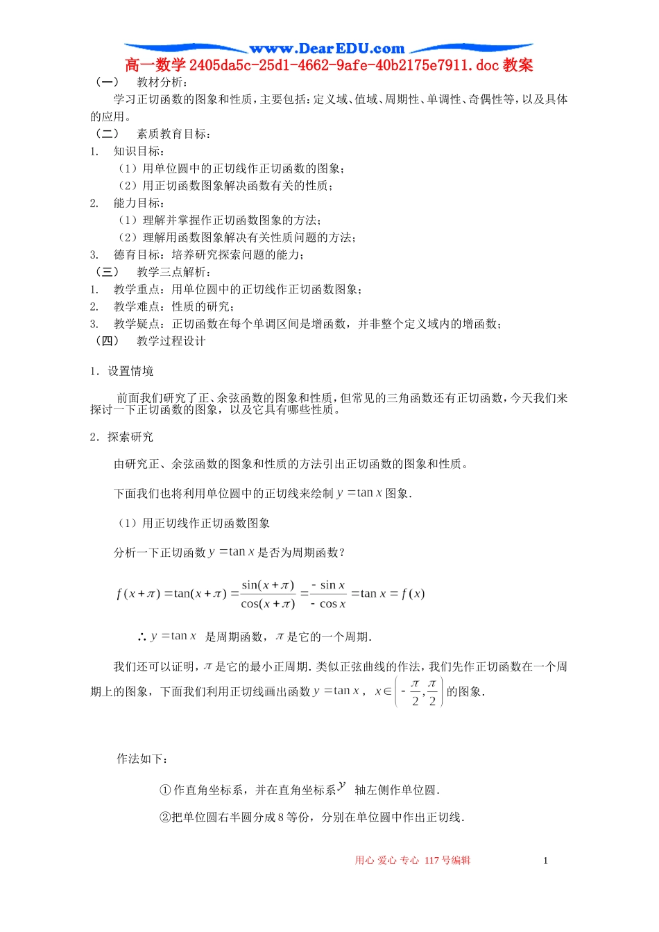 高一数学正切函数的图象和性质教案 苏教版_第1页