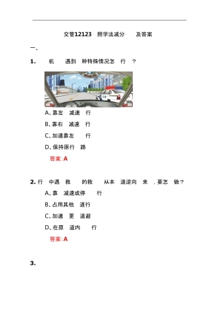 交管12123驾照学法减分题库及答案 