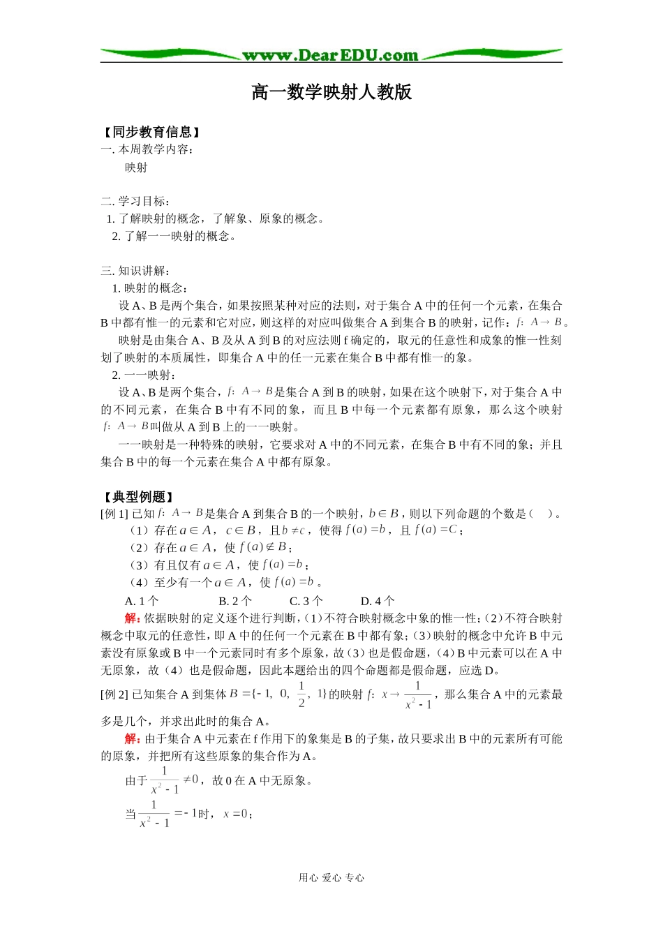 高一数学映射人教版知识精讲_第1页