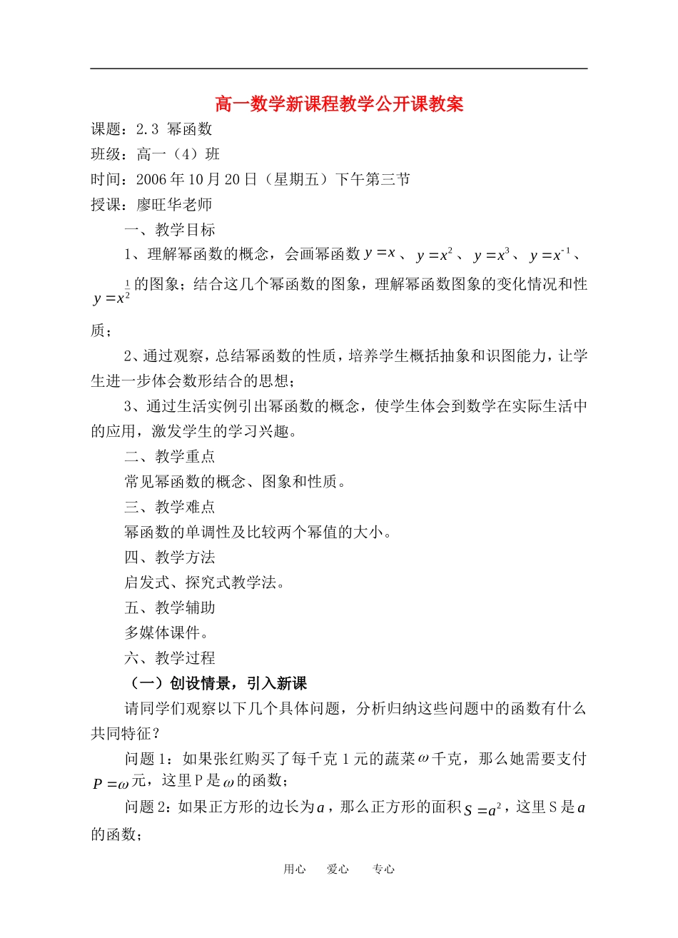 高一数学新课程教学公开课教案人教版必修一_第1页