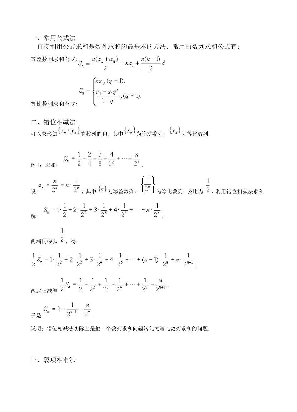 高一数学数列求和的方法教案_第1页