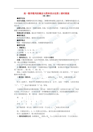 高一数学数列的概念与简单表示法第1课时教案