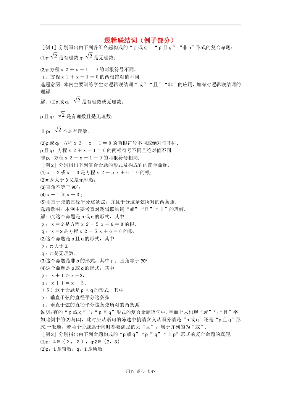 高一数学教案：逻辑联结词（例题讲解部分）_第1页