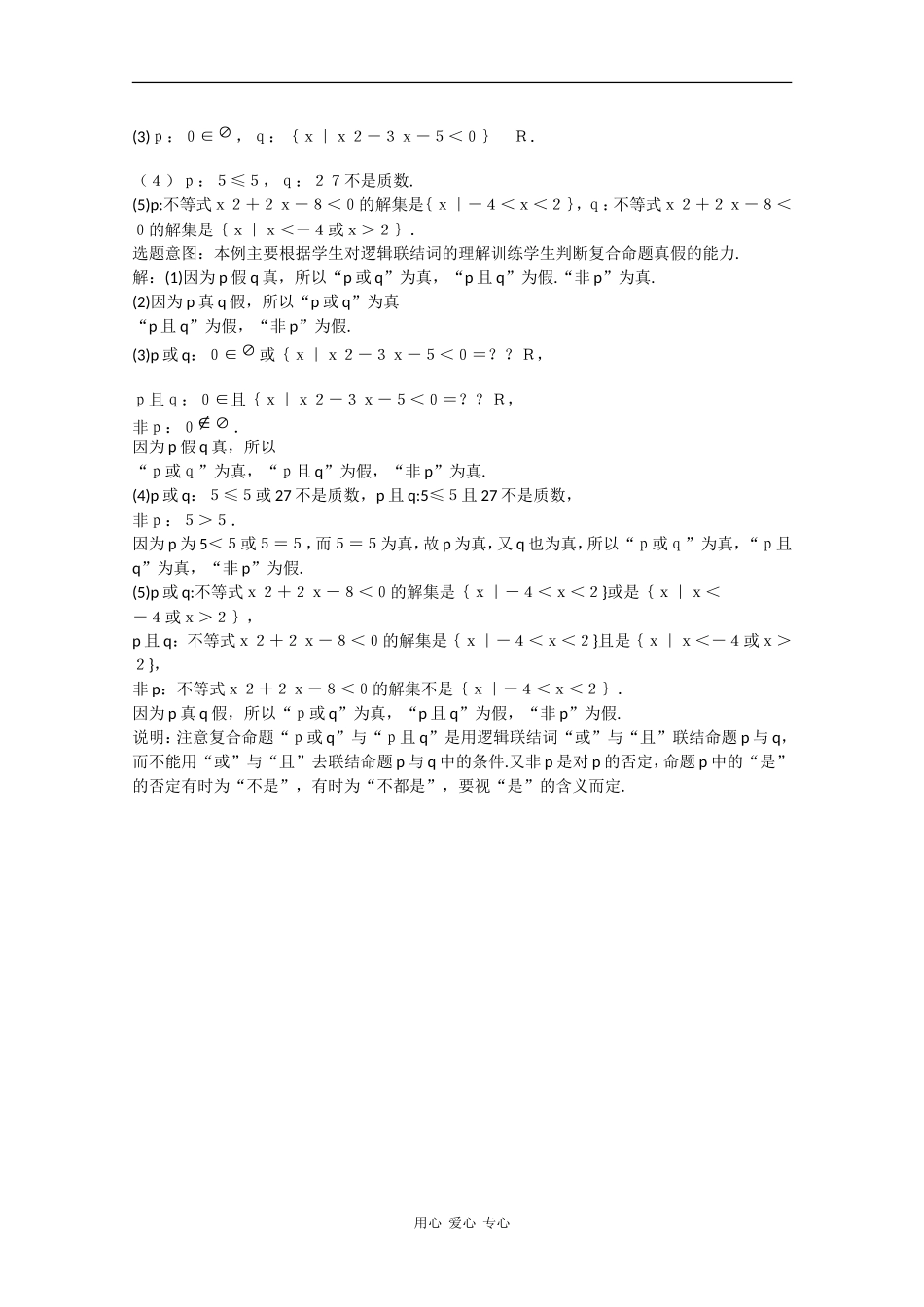 高一数学教案：逻辑联结词（例题讲解部分）_第2页