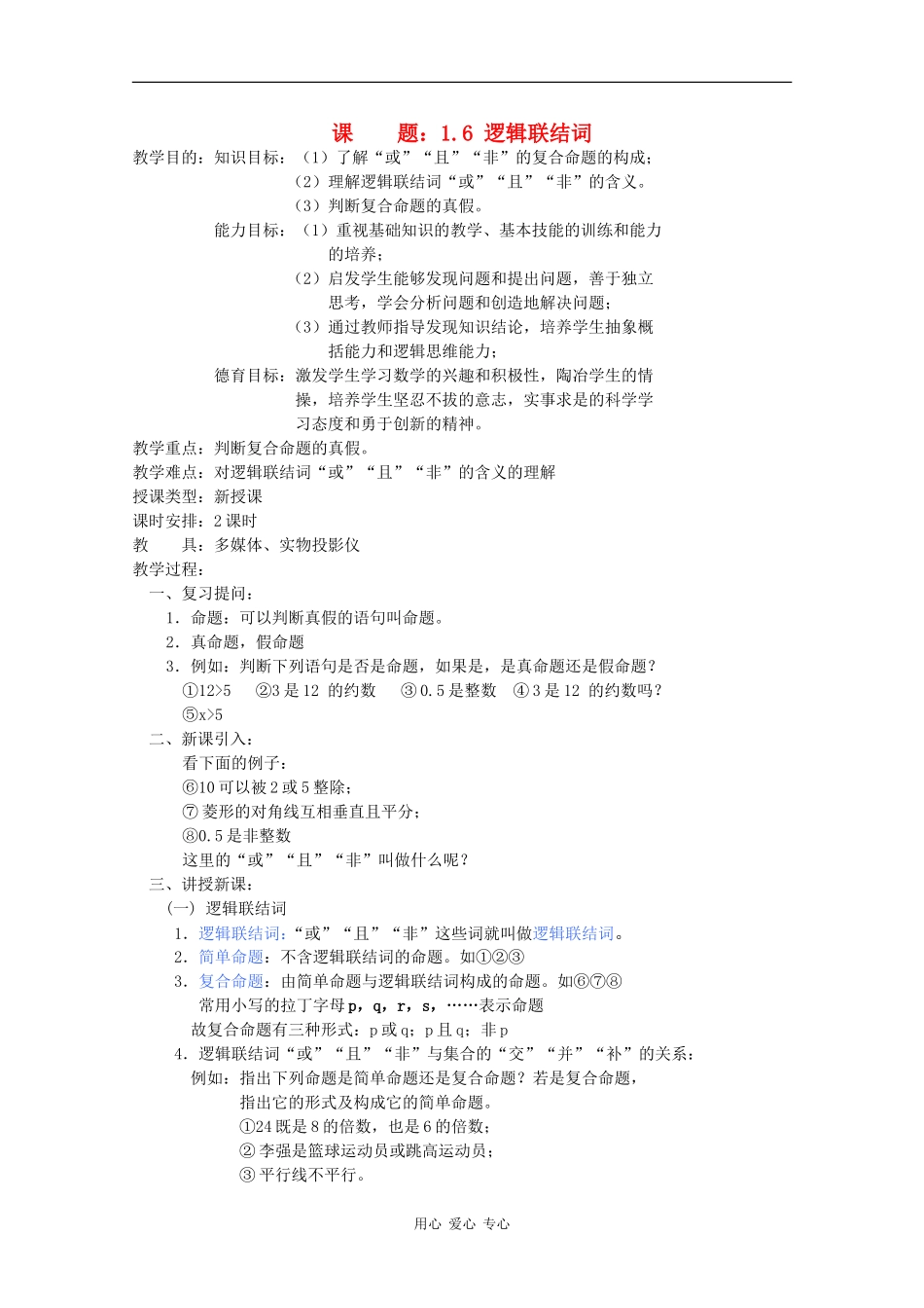 高一数学教案：逻辑联结词_第1页