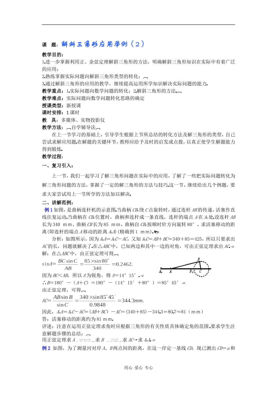 高一数学教案：解斜三角形应用举例（2）_第1页