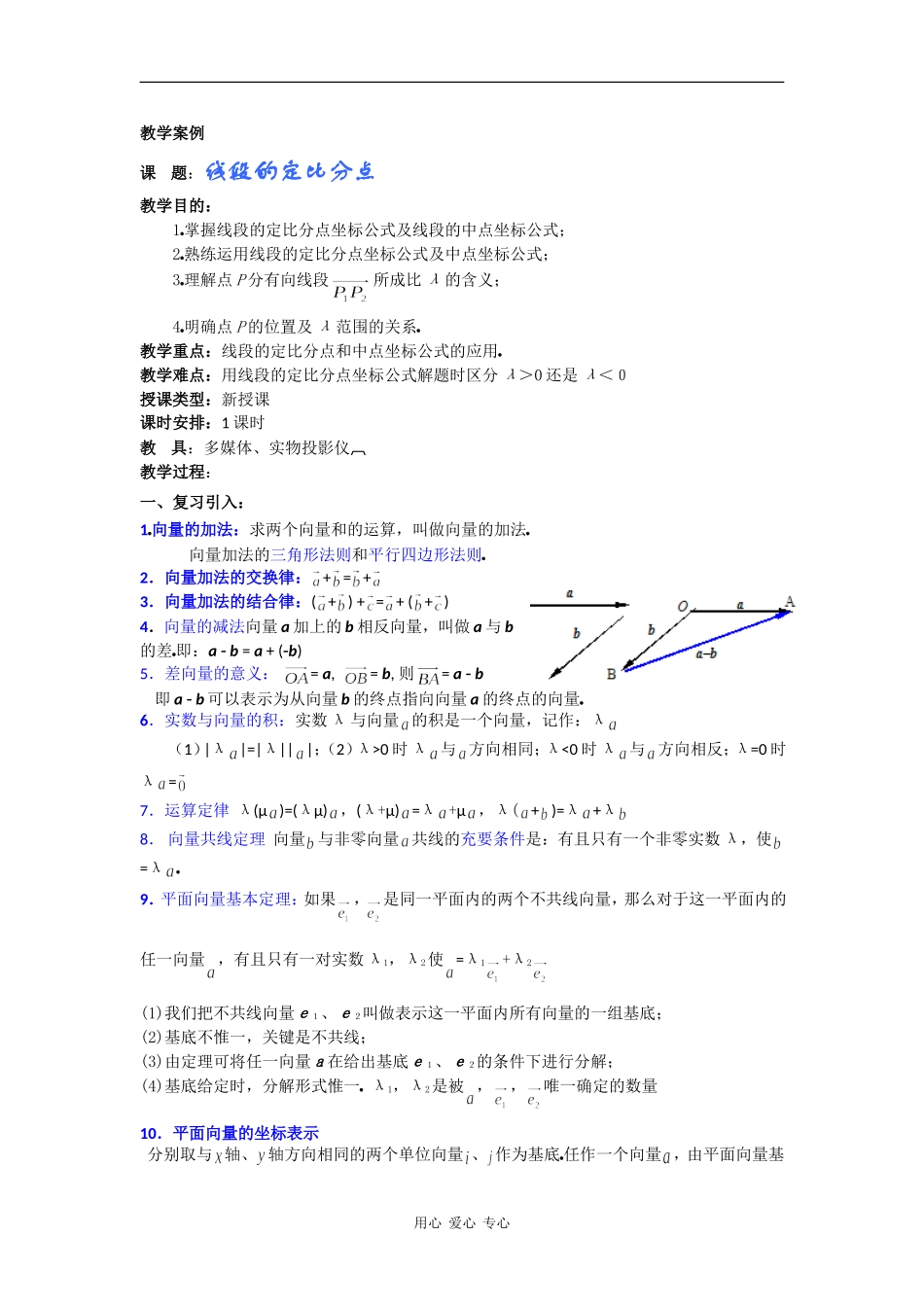 高一数学教案：线段的定比分点_第1页