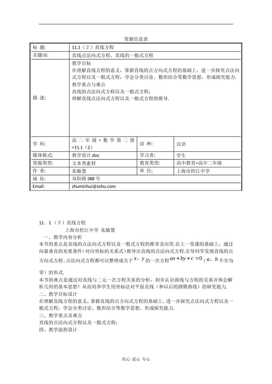 高一数学教案：直线点法向式方程、直线的一般式方程教案_第1页