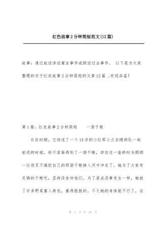 红色故事2分钟简短范文(12篇)