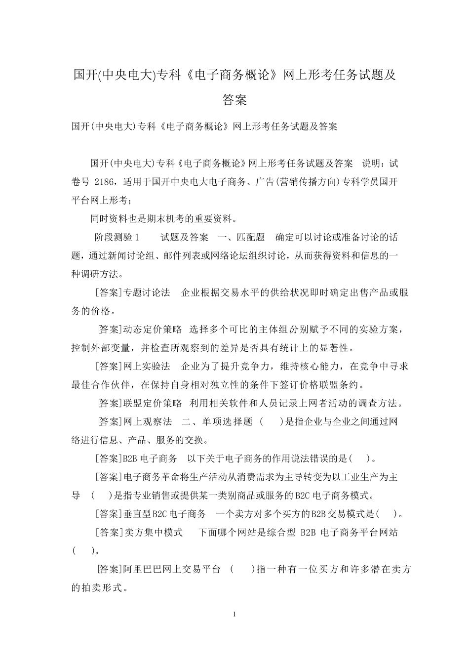 国开(中央电大)专科《电子商务概论》网上形考任务试题及答案_第1页