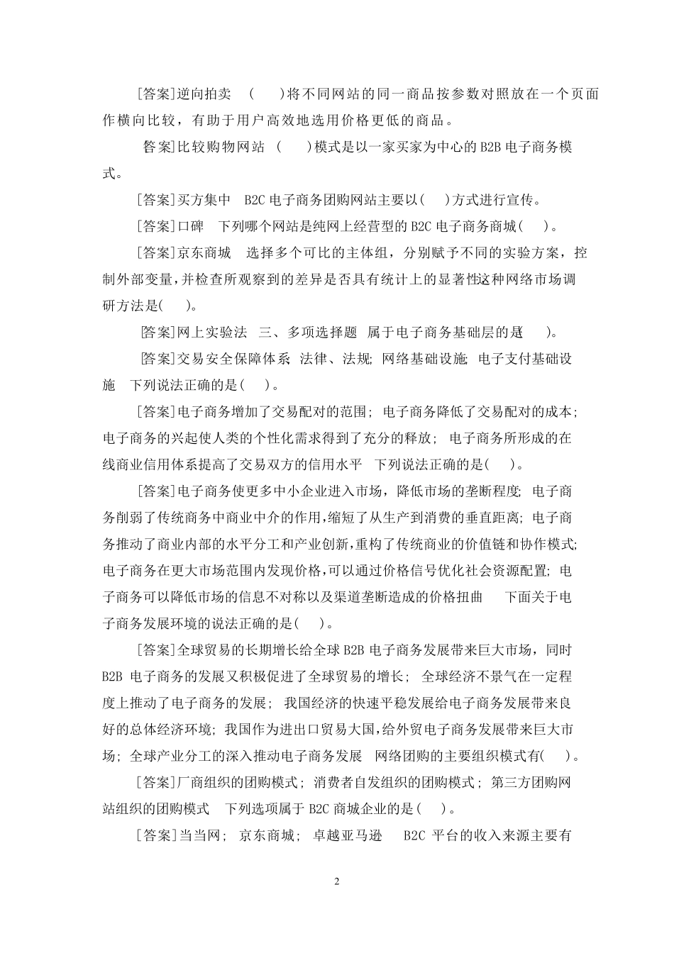 国开(中央电大)专科《电子商务概论》网上形考任务试题及答案_第2页