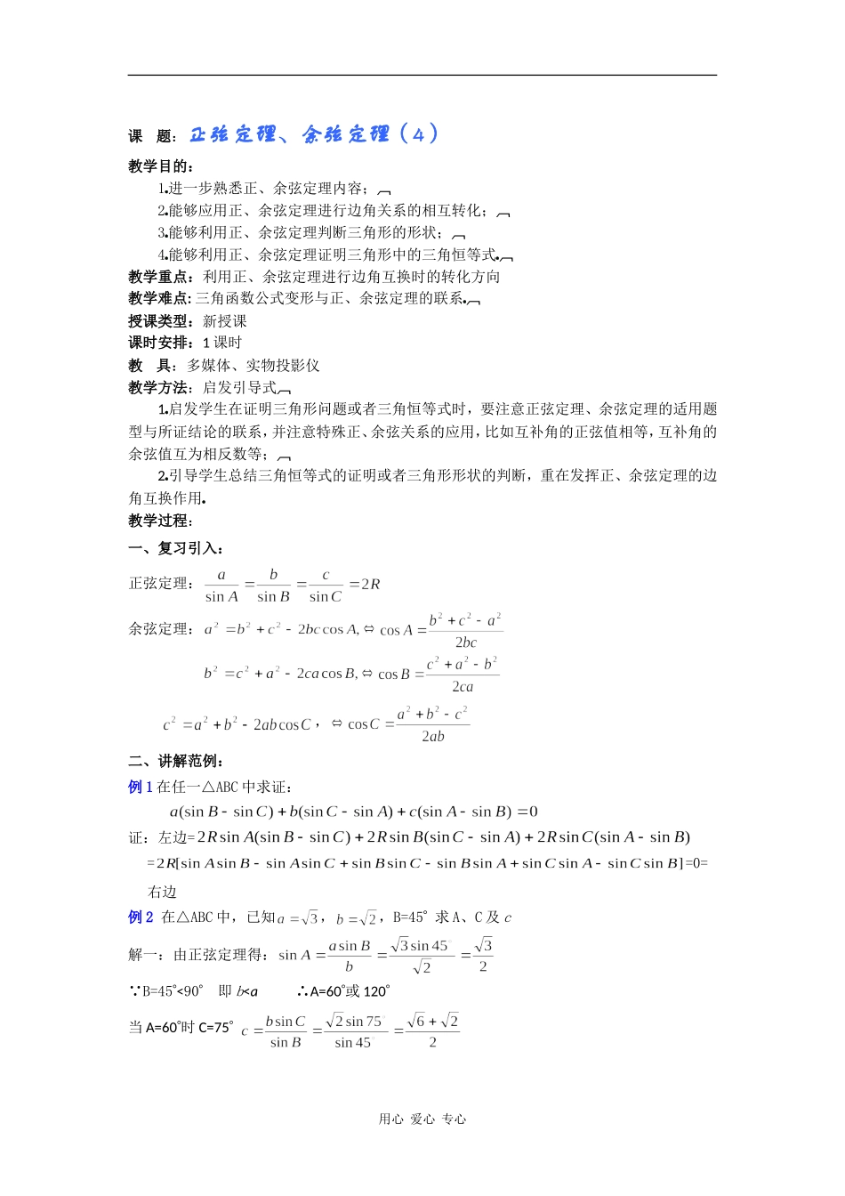 高一数学教案：正弦定理、余弦定理（4）_第1页