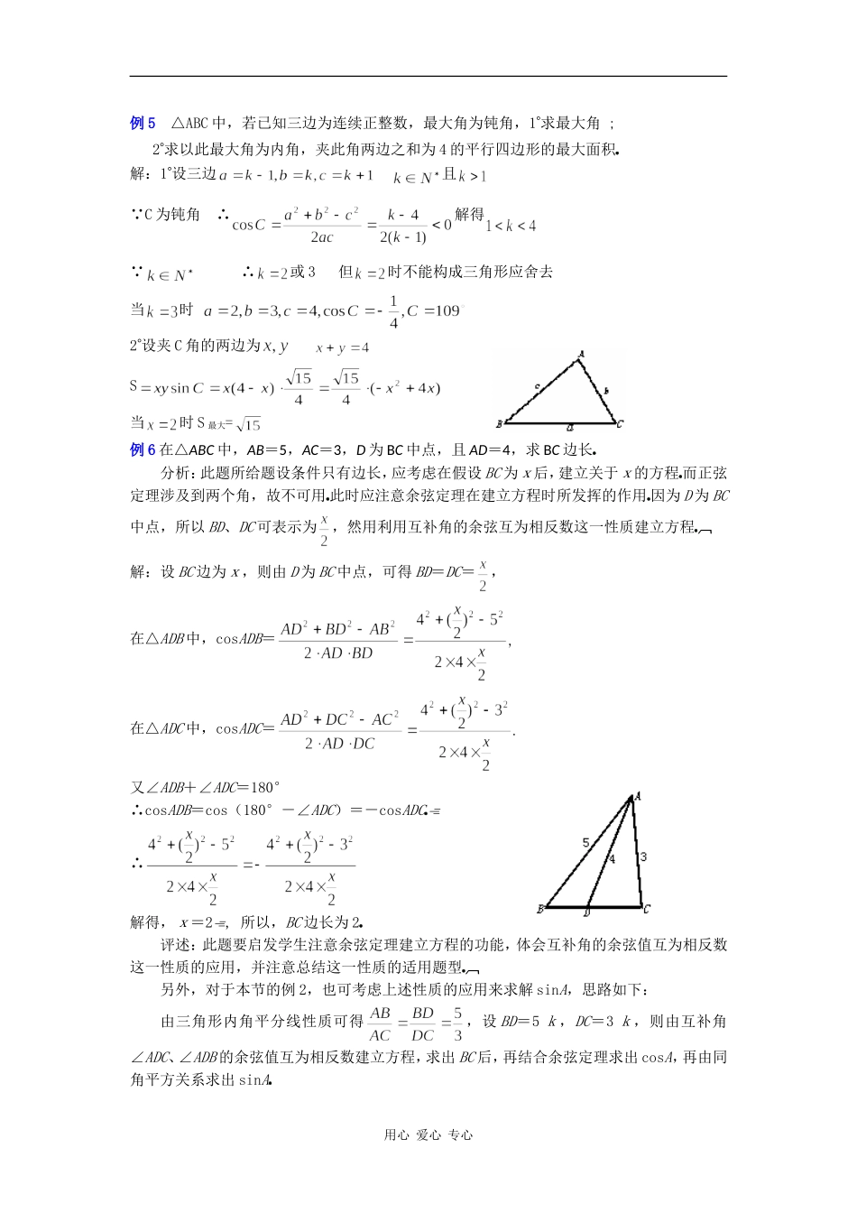高一数学教案：正弦定理、余弦定理（4）_第3页