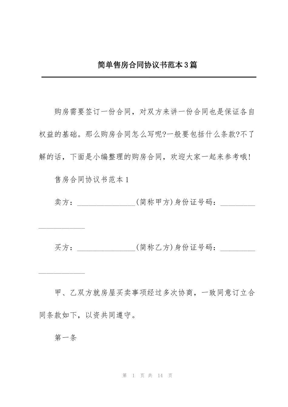 简单售房合同协议书范本3篇_第1页