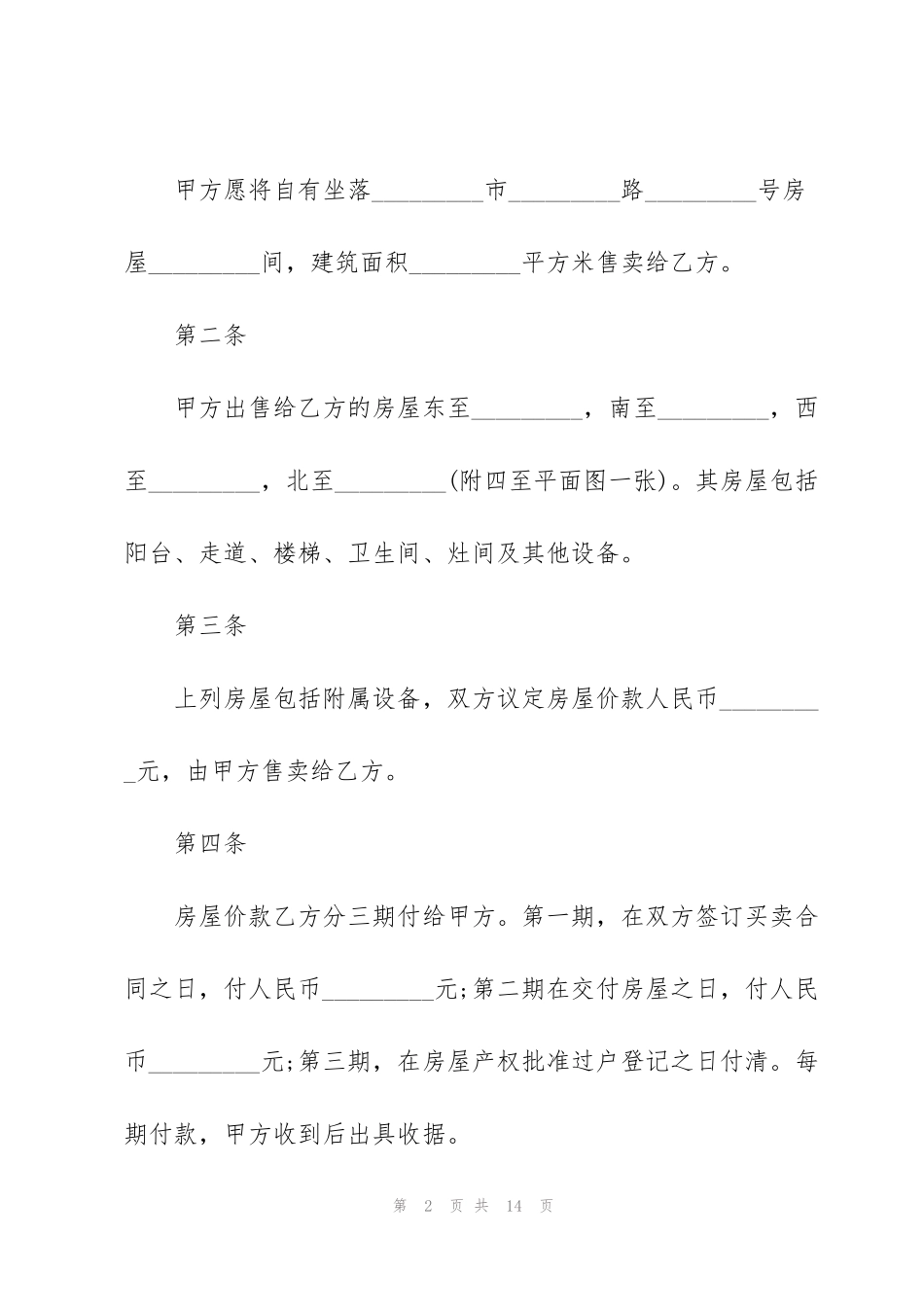 简单售房合同协议书范本3篇_第2页