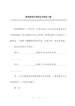 简单售房合同协议书范本3篇