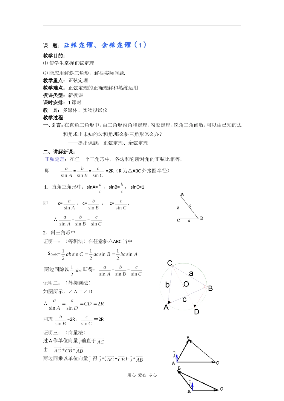 高一数学教案：正弦定理、余弦定理（1）_第1页