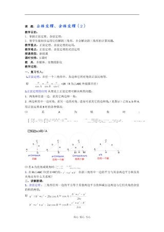 高一数学教案：正弦定理、余弦定理（2）