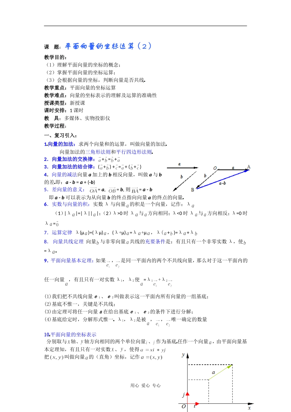 高一数学教案：平面向量的坐标运算（2）_第1页