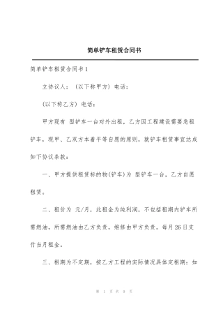 简单铲车租赁合同书