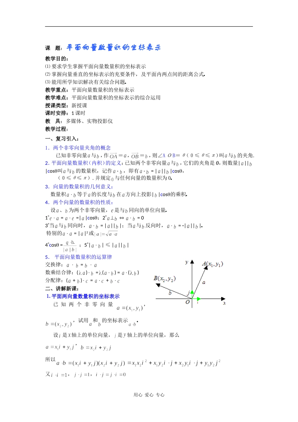 高一数学教案：平面向量数量积的坐标表示_第1页