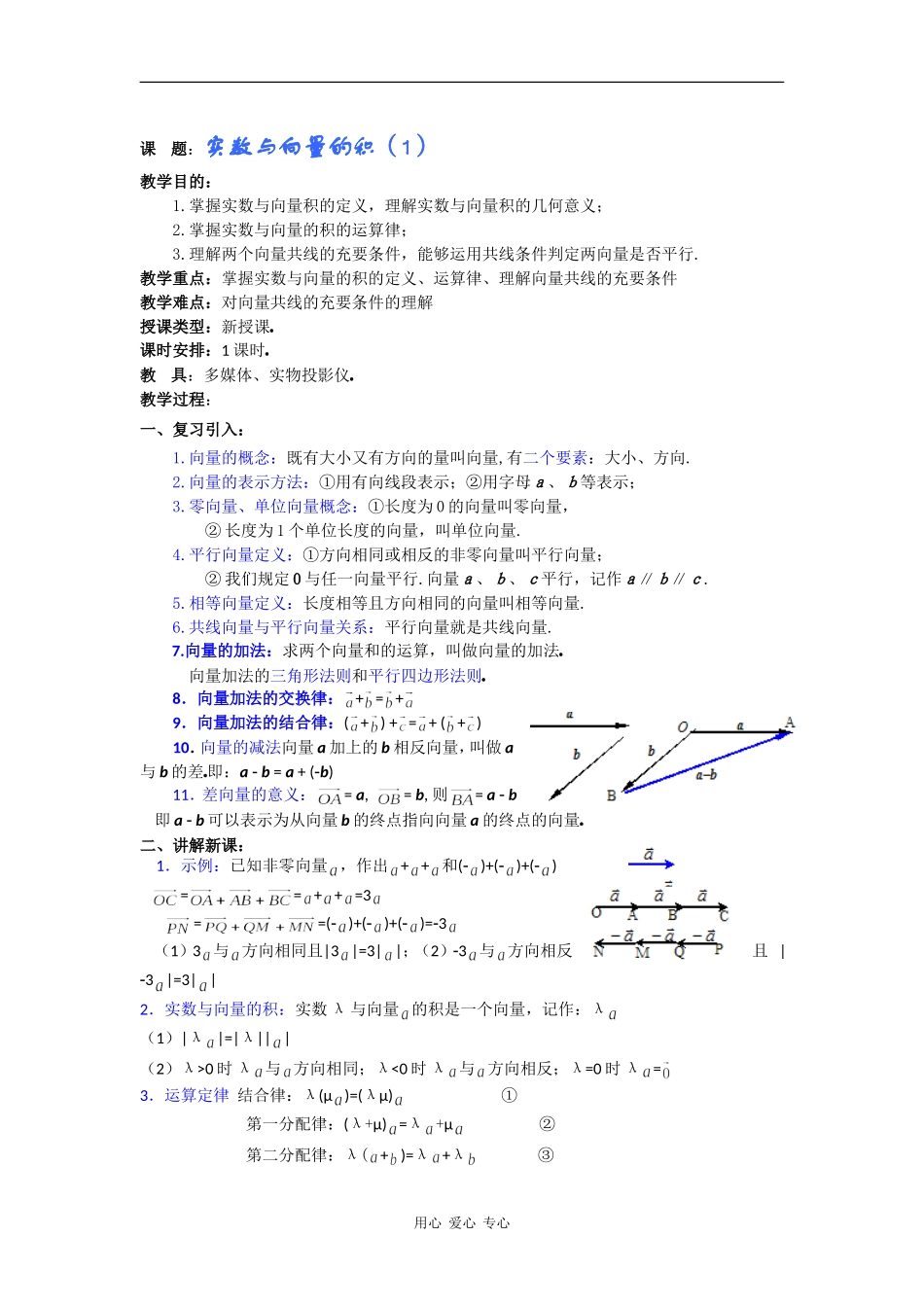高一数学教案：实数与向量的积（1）_第1页