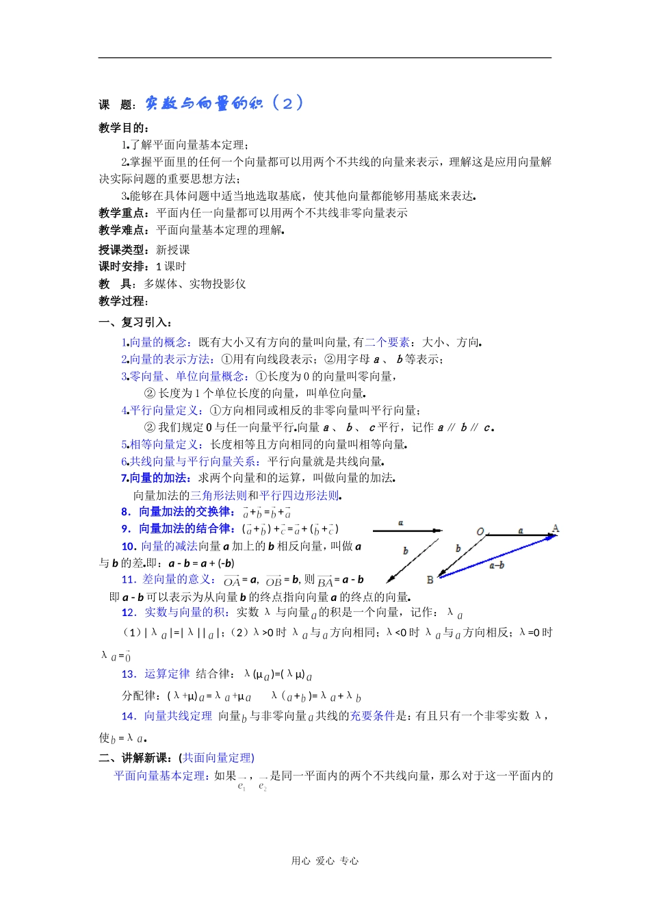 高一数学教案：实数与向量的积（2）_第1页