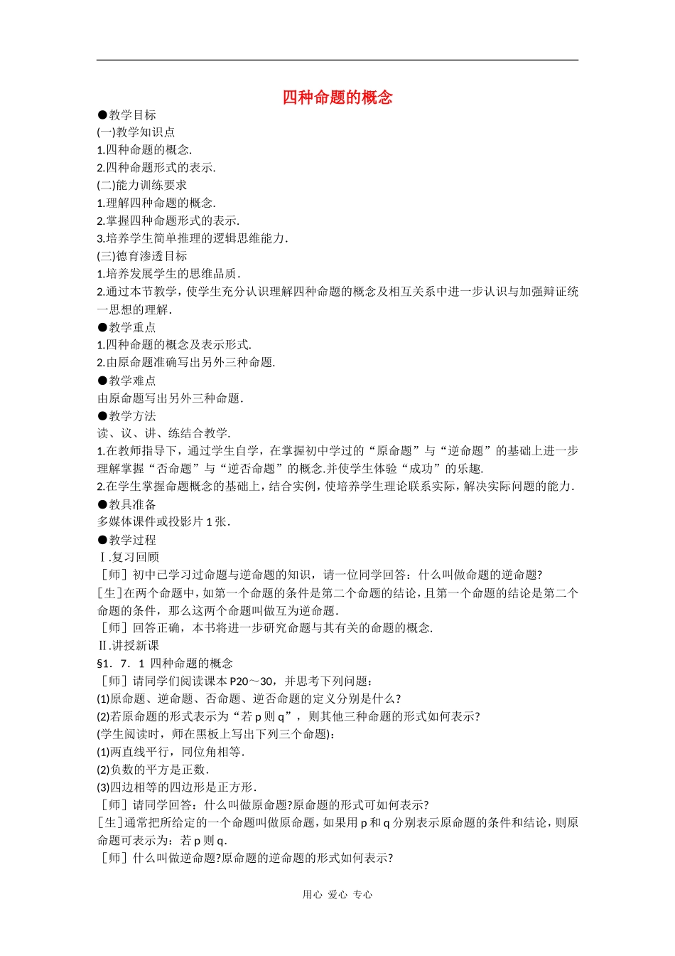 高一数学教案：四种命题的概念_第1页