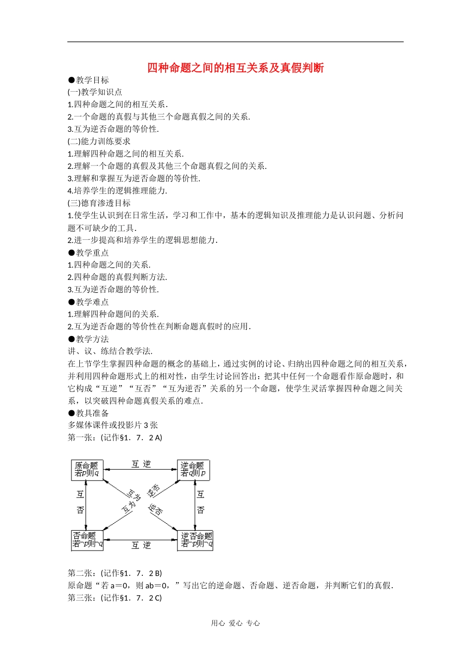 高一数学教案：四种命题之间的相互关系及真假判断_第1页