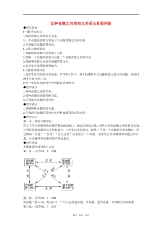 高一数学教案：四种命题之间的相互关系及真假判断