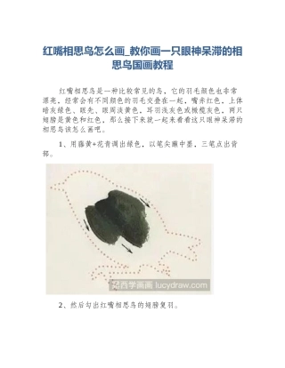 红嘴相思鸟怎么画_教你画一只眼神呆滞的相思鸟国画教程